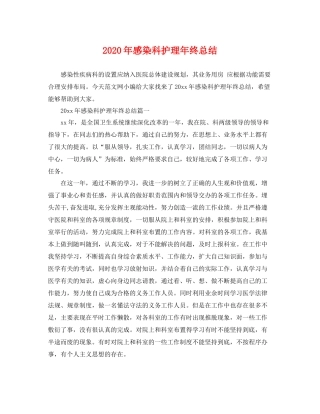 2020年感染科护理年终总结 