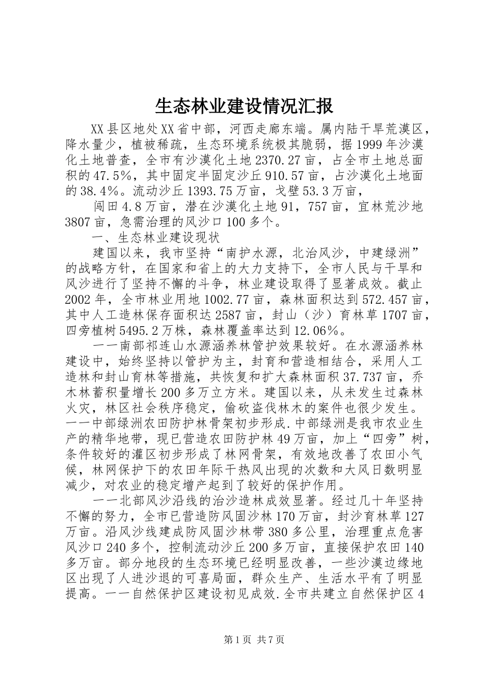 生态林业建设情况汇报_第1页