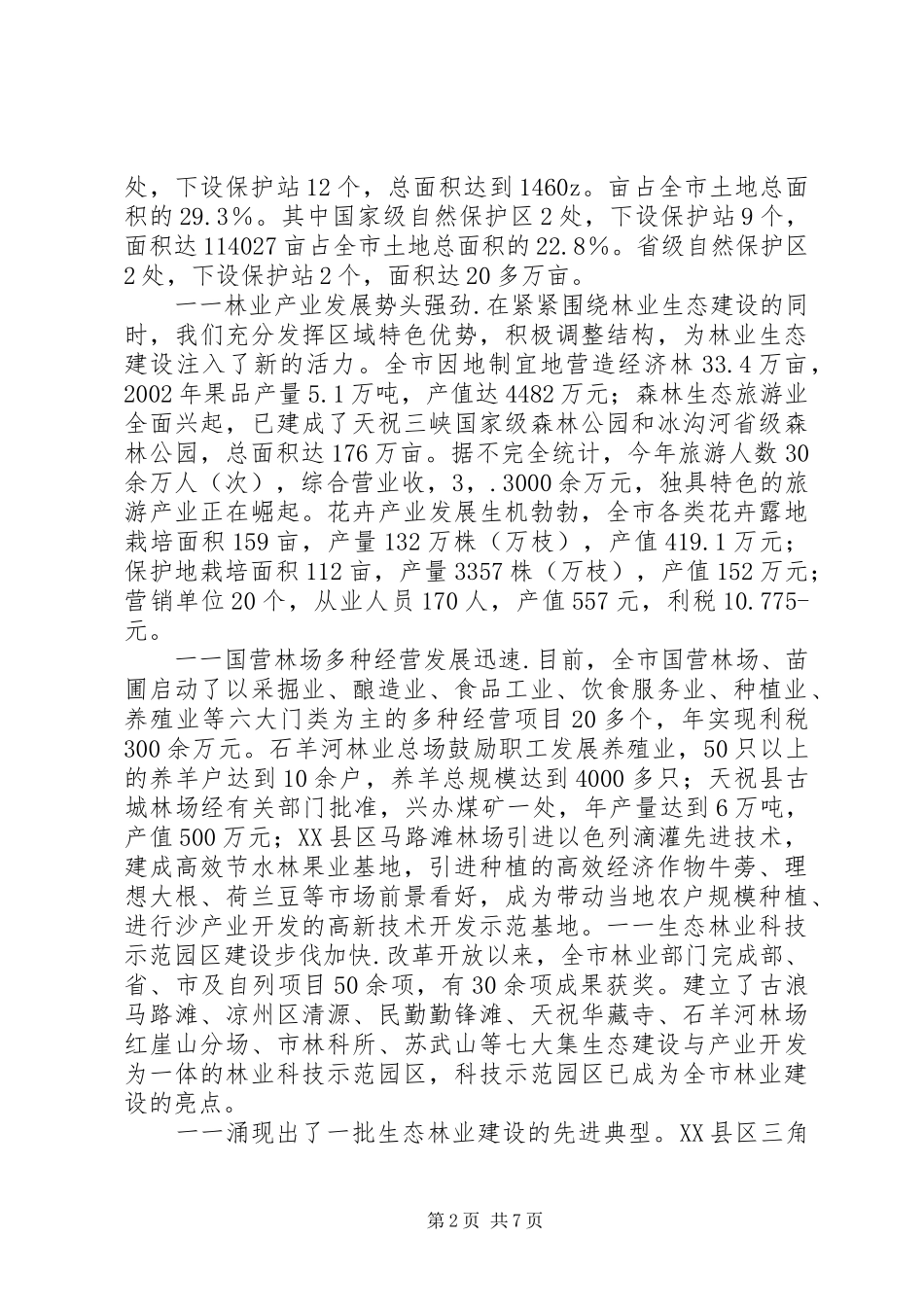 生态林业建设情况汇报_第2页