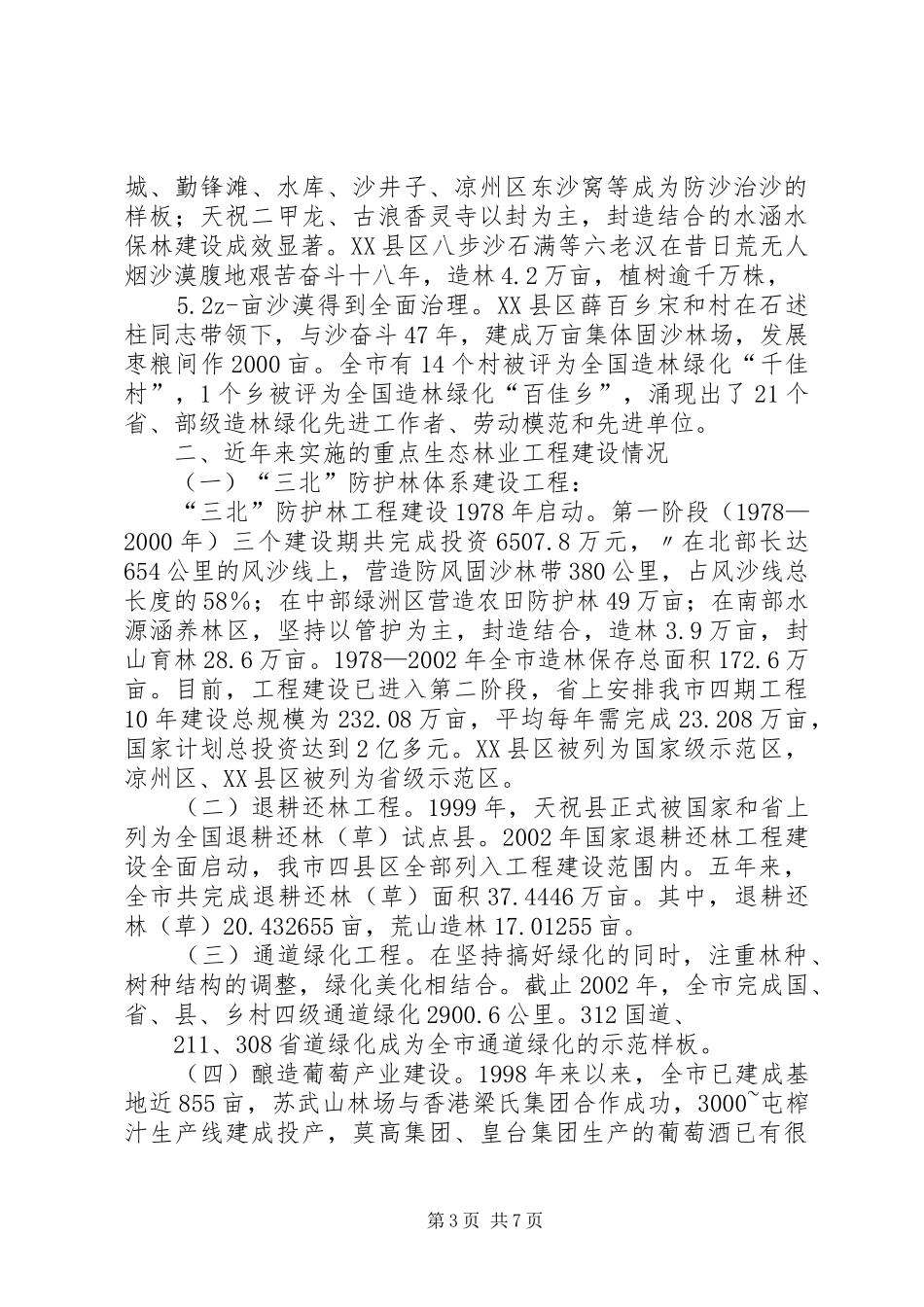 生态林业建设情况汇报_第3页