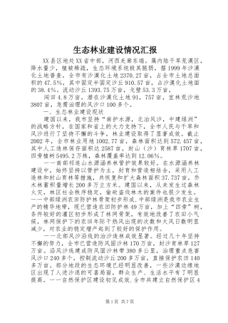 生态林业建设情况汇报