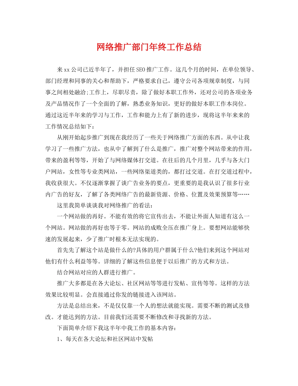 网络推广部门年终工作总结 _第1页