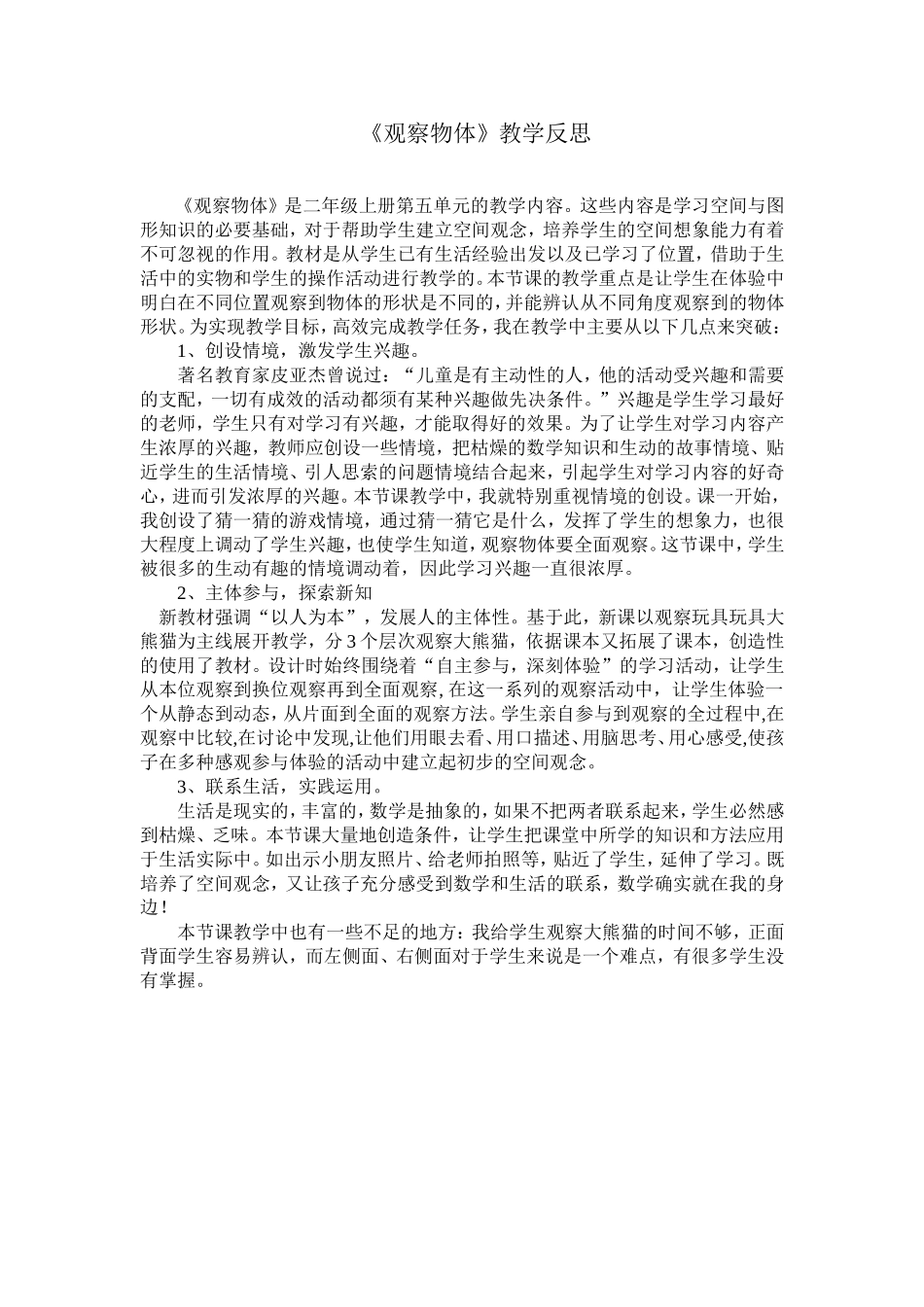《观察物体》教学反思_第1页