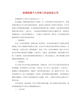 经理助理个人年终工作总结怎么写 