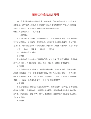 销售工作总结怎么写呢 