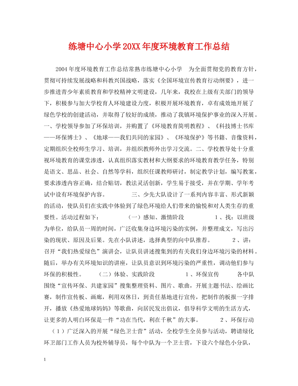 练塘中心小学20XX年度环境教育工作总结 _第1页