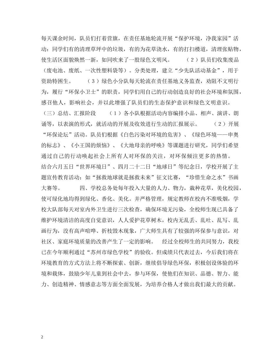 练塘中心小学20XX年度环境教育工作总结 _第2页
