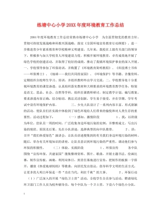 练塘中心小学20XX年度环境教育工作总结 