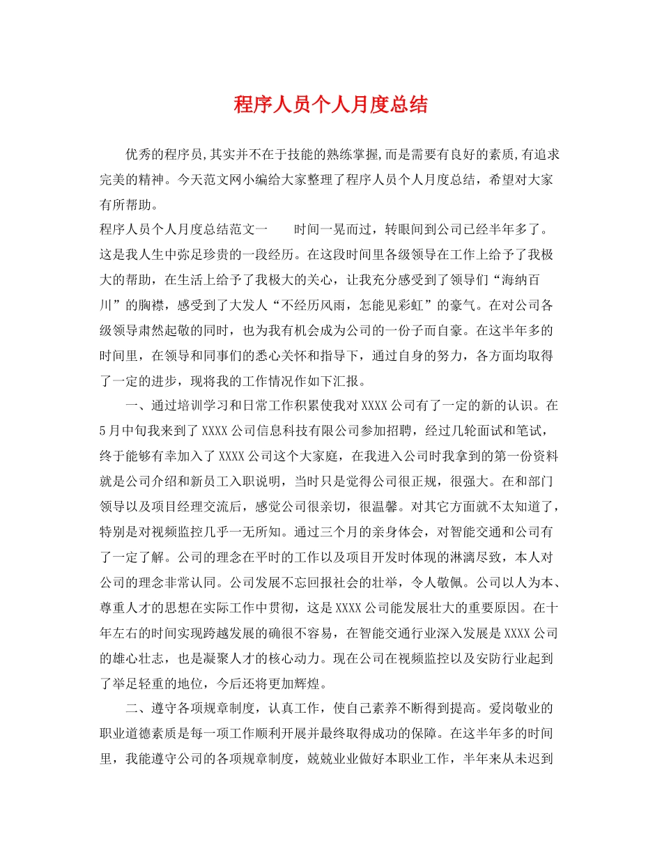 程序人员个人月度总结 _第1页