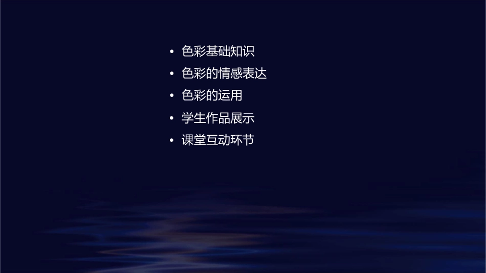 色彩的情感小学四年级美术课件_第2页