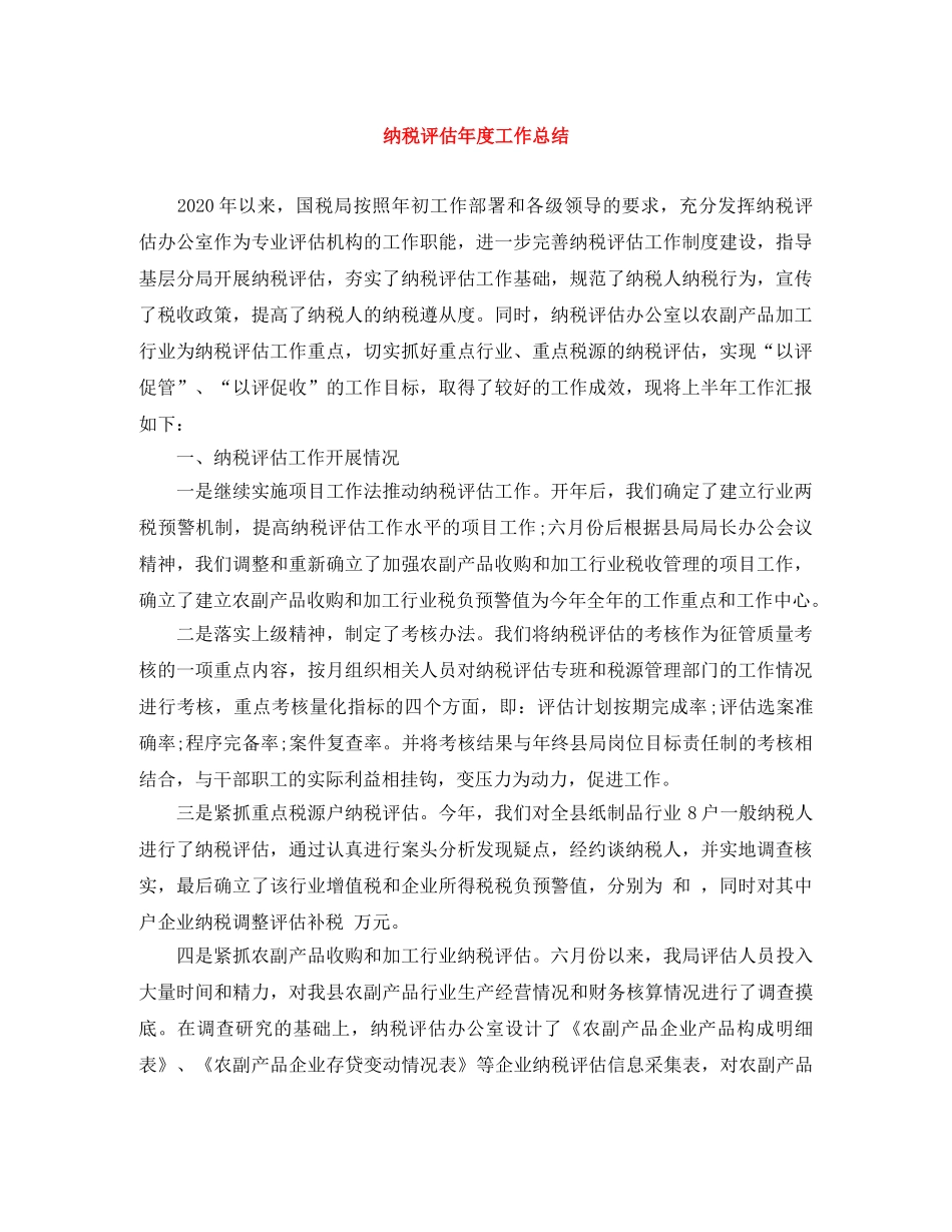 纳税评估年度工作总结 _第1页