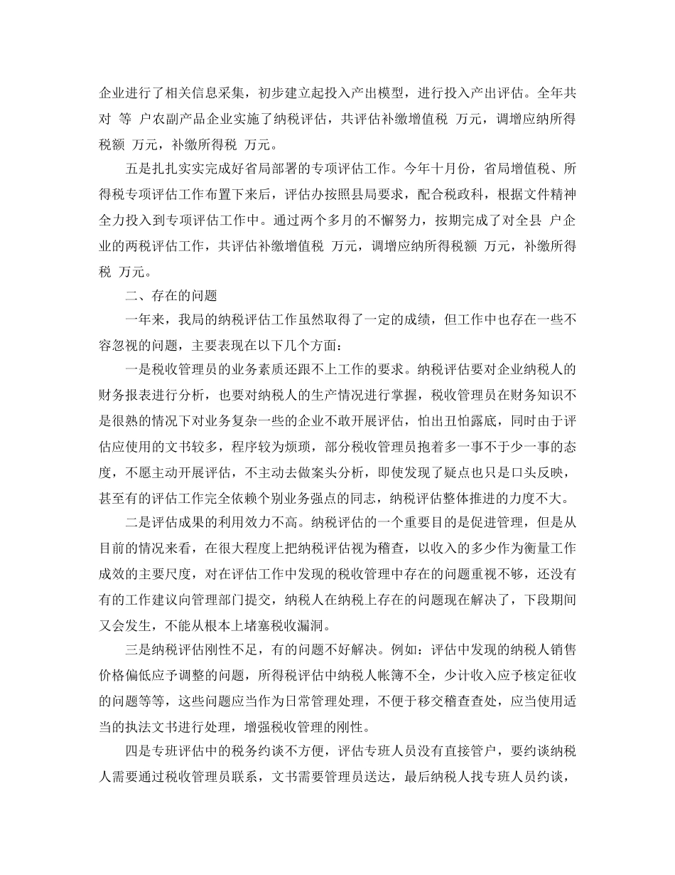 纳税评估年度工作总结 _第2页
