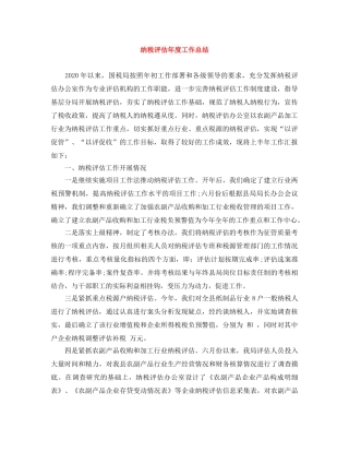 纳税评估年度工作总结 