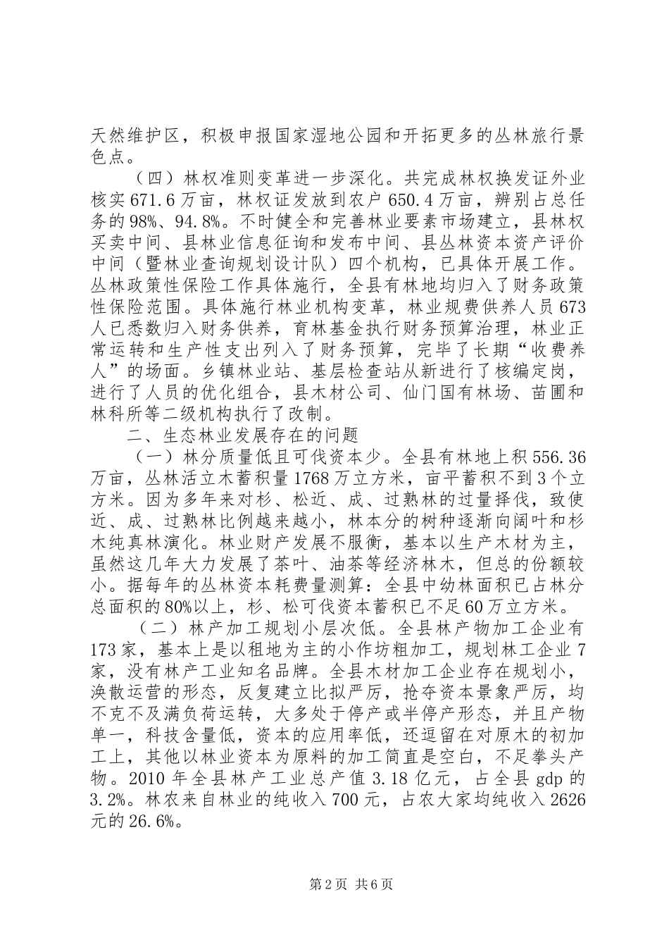 生态林业发展现状调研报告_第2页