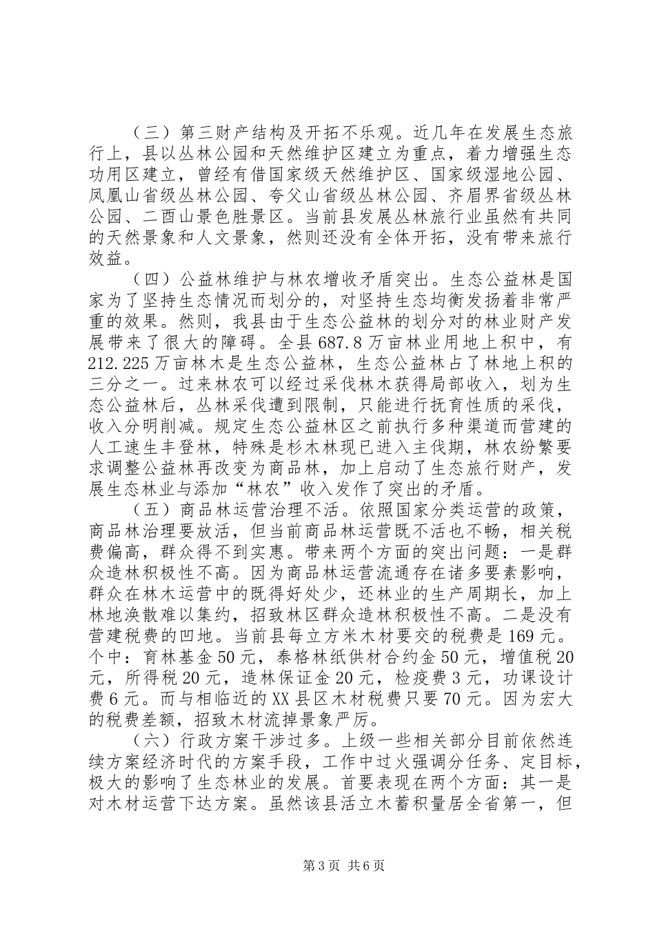 生态林业发展现状调研报告_第3页