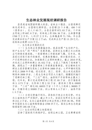 生态林业发展现状调研报告