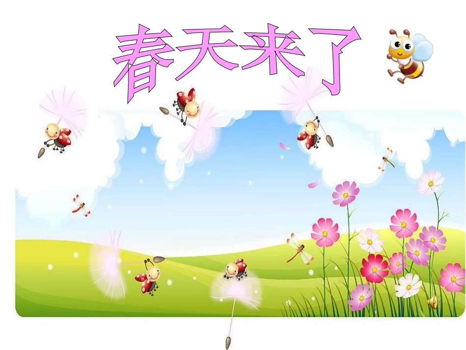 二单元看图写话春天来了(1)_第1页