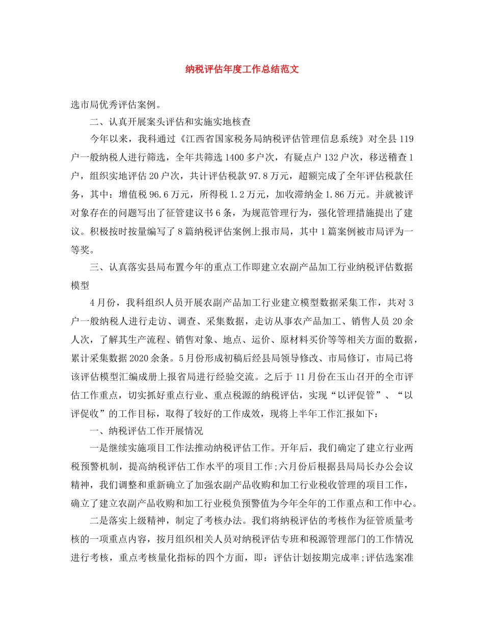 纳税评估年度工作总结范文 _第1页