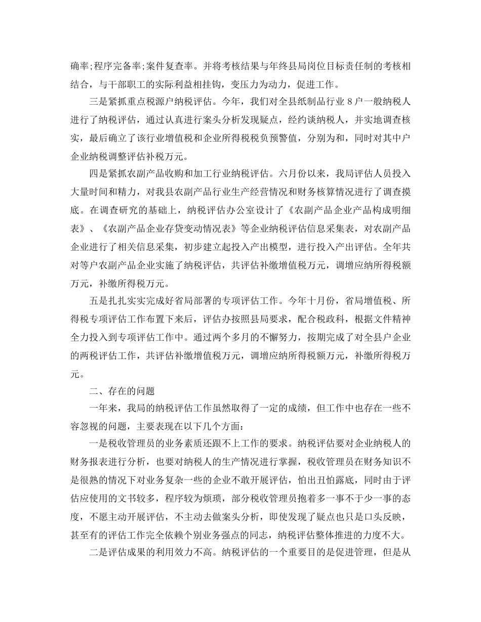 纳税评估年度工作总结范文 _第2页