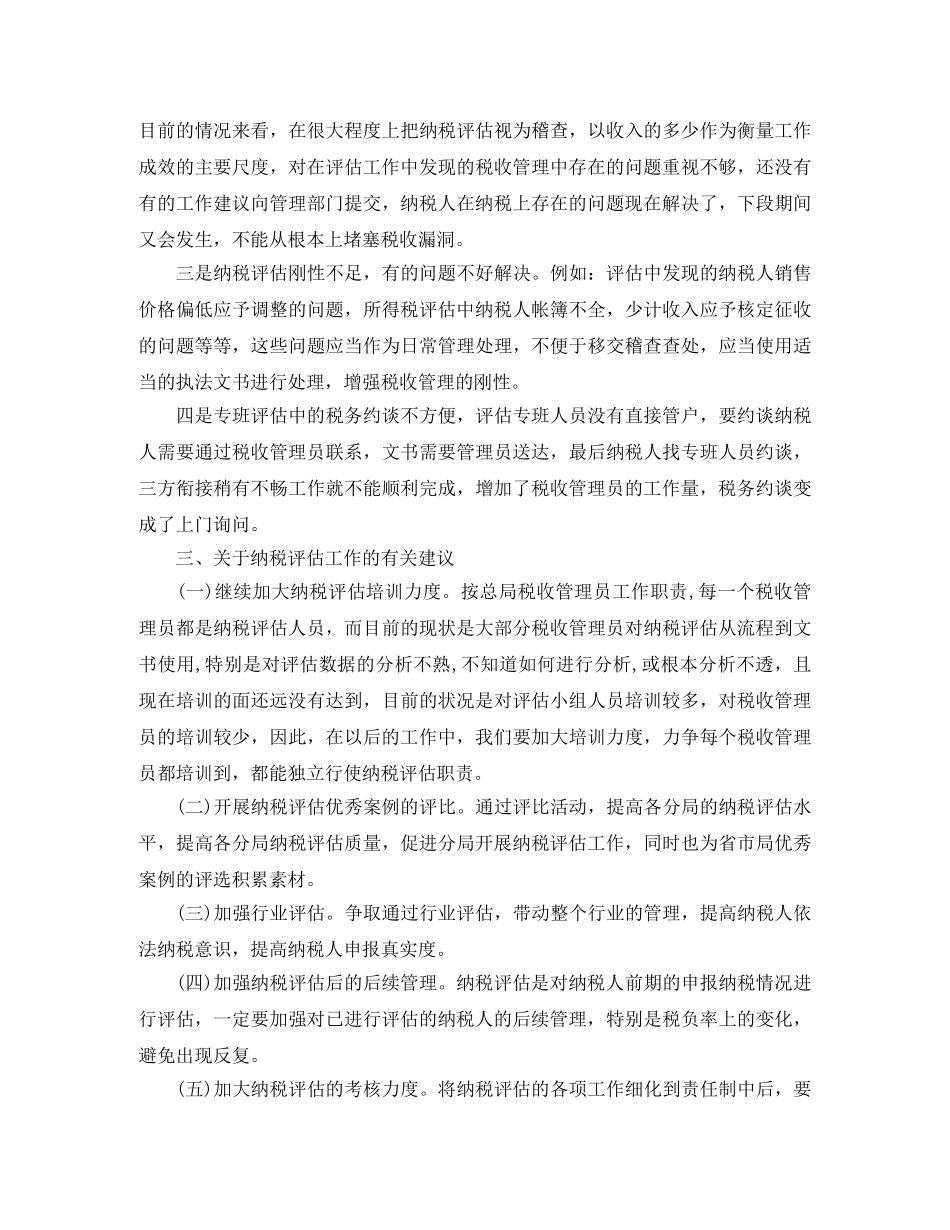 纳税评估年度工作总结范文 _第3页