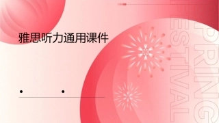 雅思听力通用通用课件通用课件