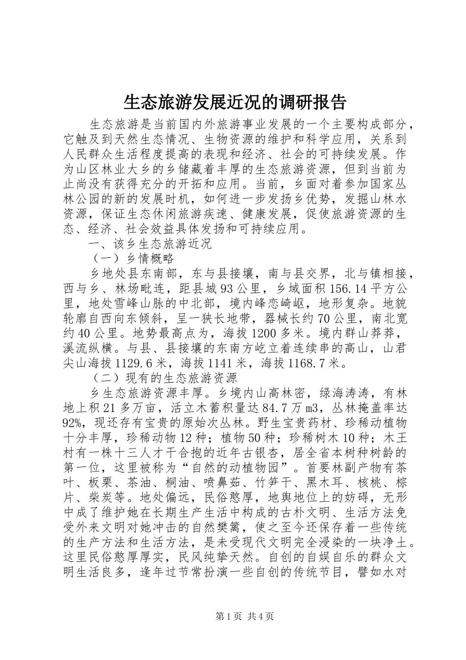 生态旅游发展近况的调研报告_第1页