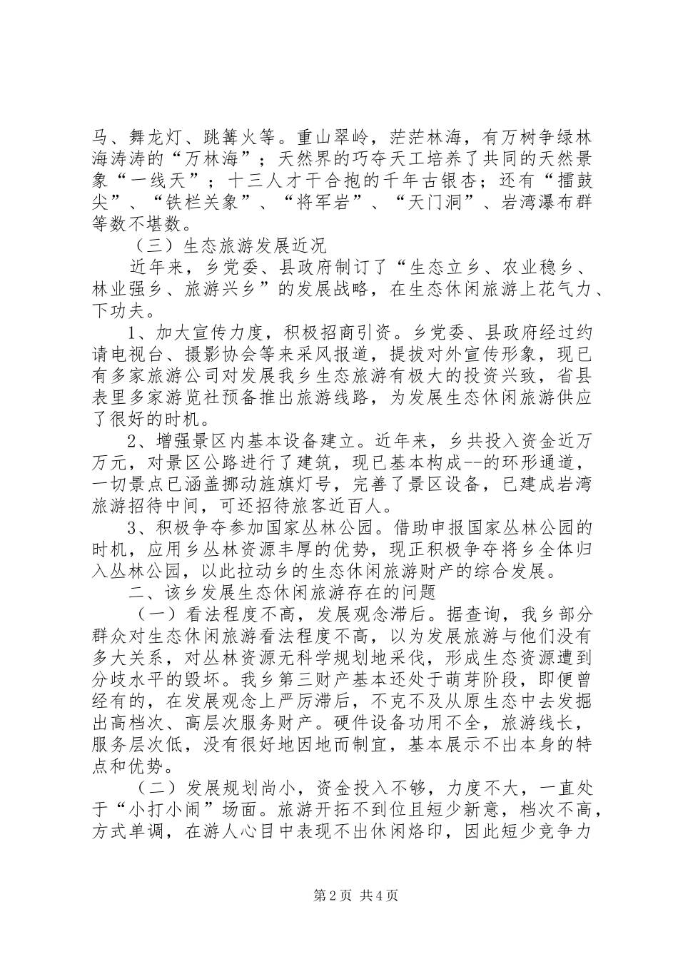 生态旅游发展近况的调研报告_第2页