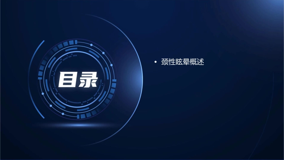 颈性眩晕的诊断治疗护理课件_第2页