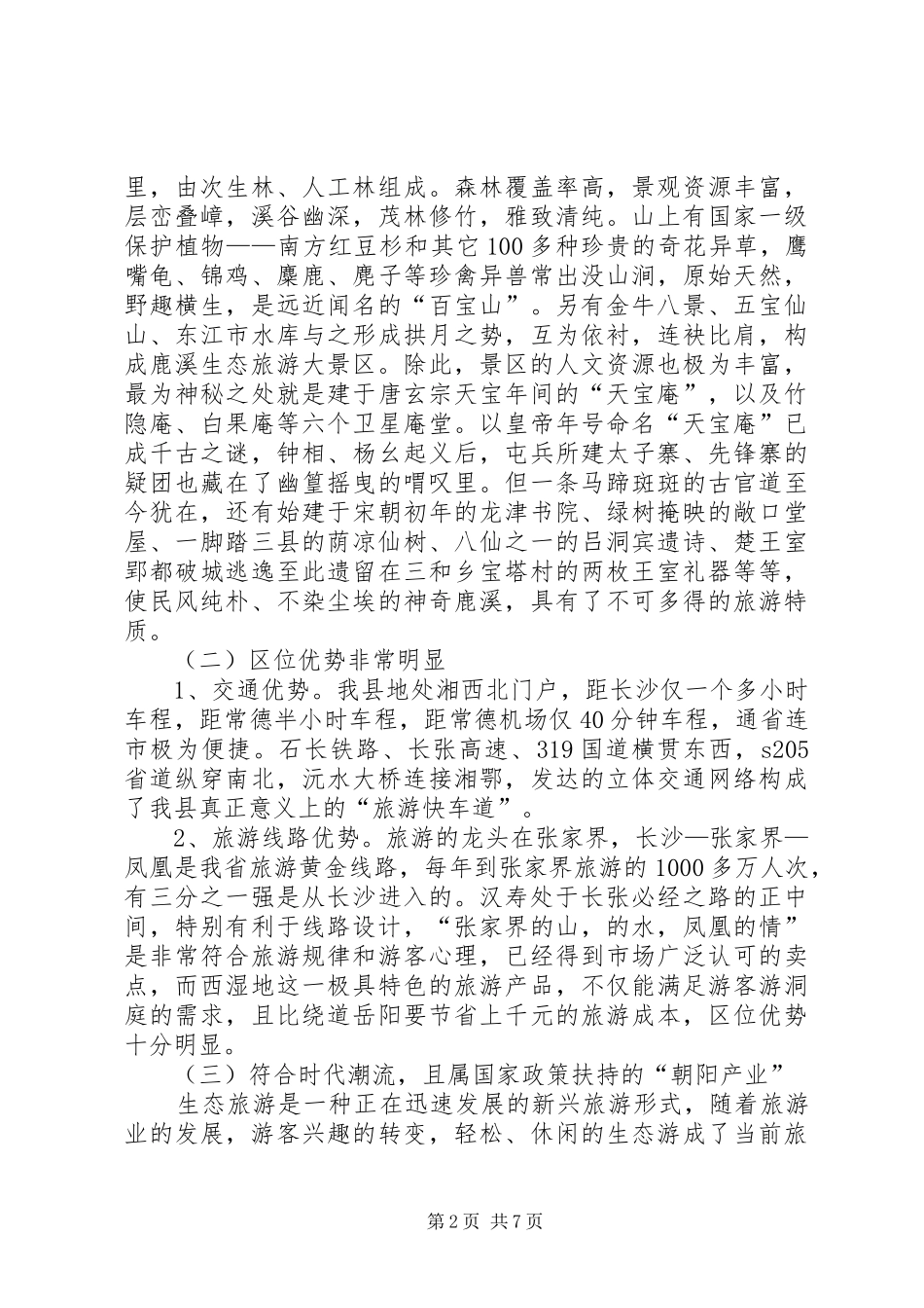 生态旅游调查工作汇报_第2页