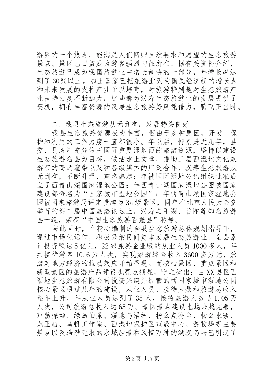 生态旅游调查工作汇报_第3页