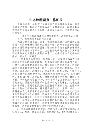 生态旅游调查工作汇报