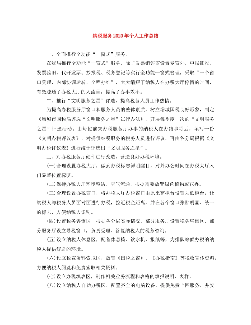 纳税服务2020年个人工作总结 _第1页