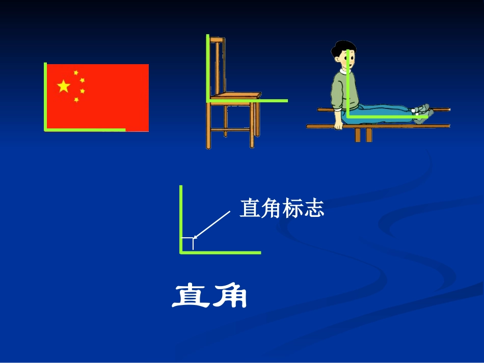 人教版二年级数学上册课件_直角的初步认识[精品]_第3页