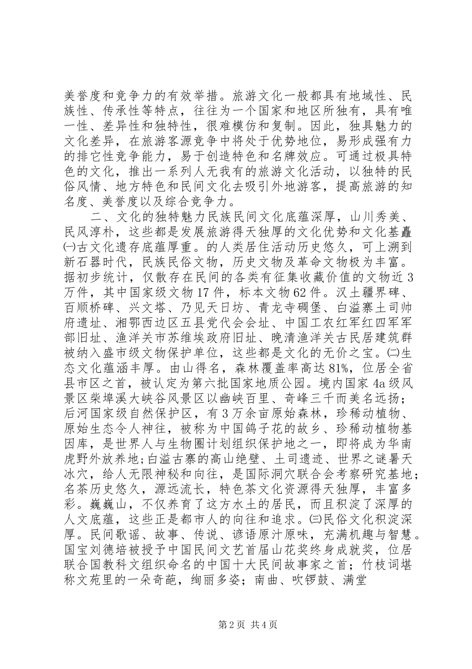 生态旅游大发展调研报告_第2页