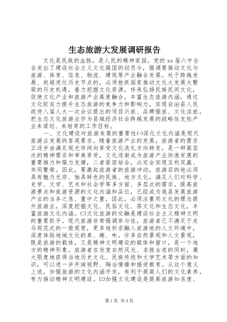 生态旅游大发展调研报告