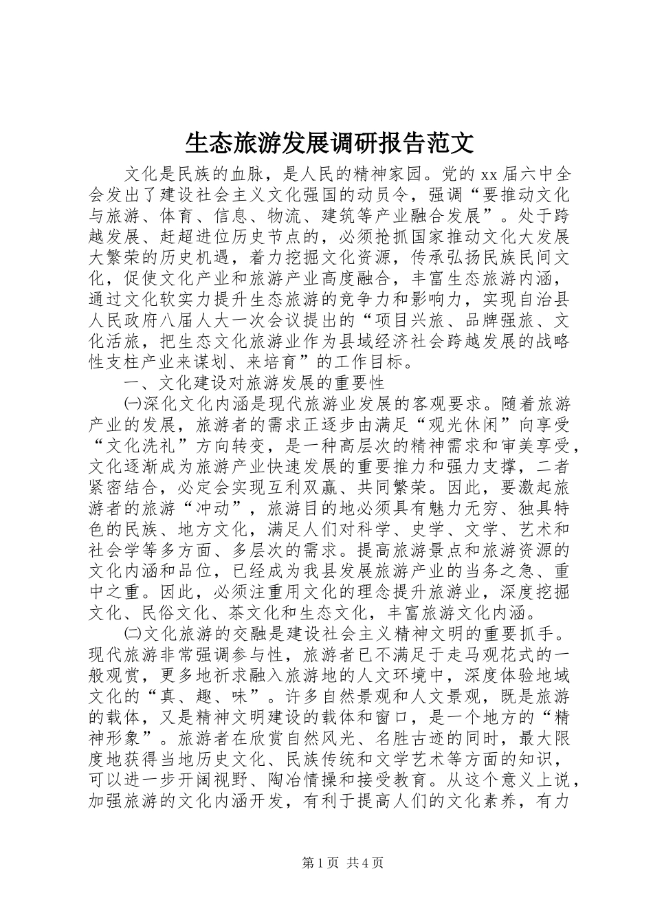 生态旅游发展调研报告范文_第1页