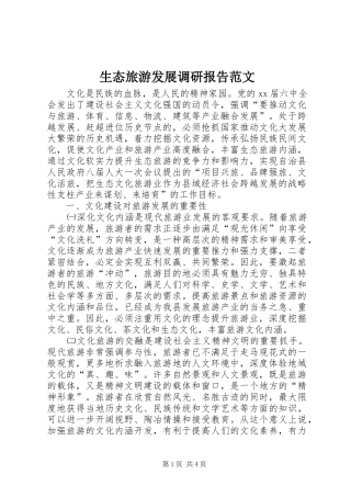 生态旅游发展调研报告范文