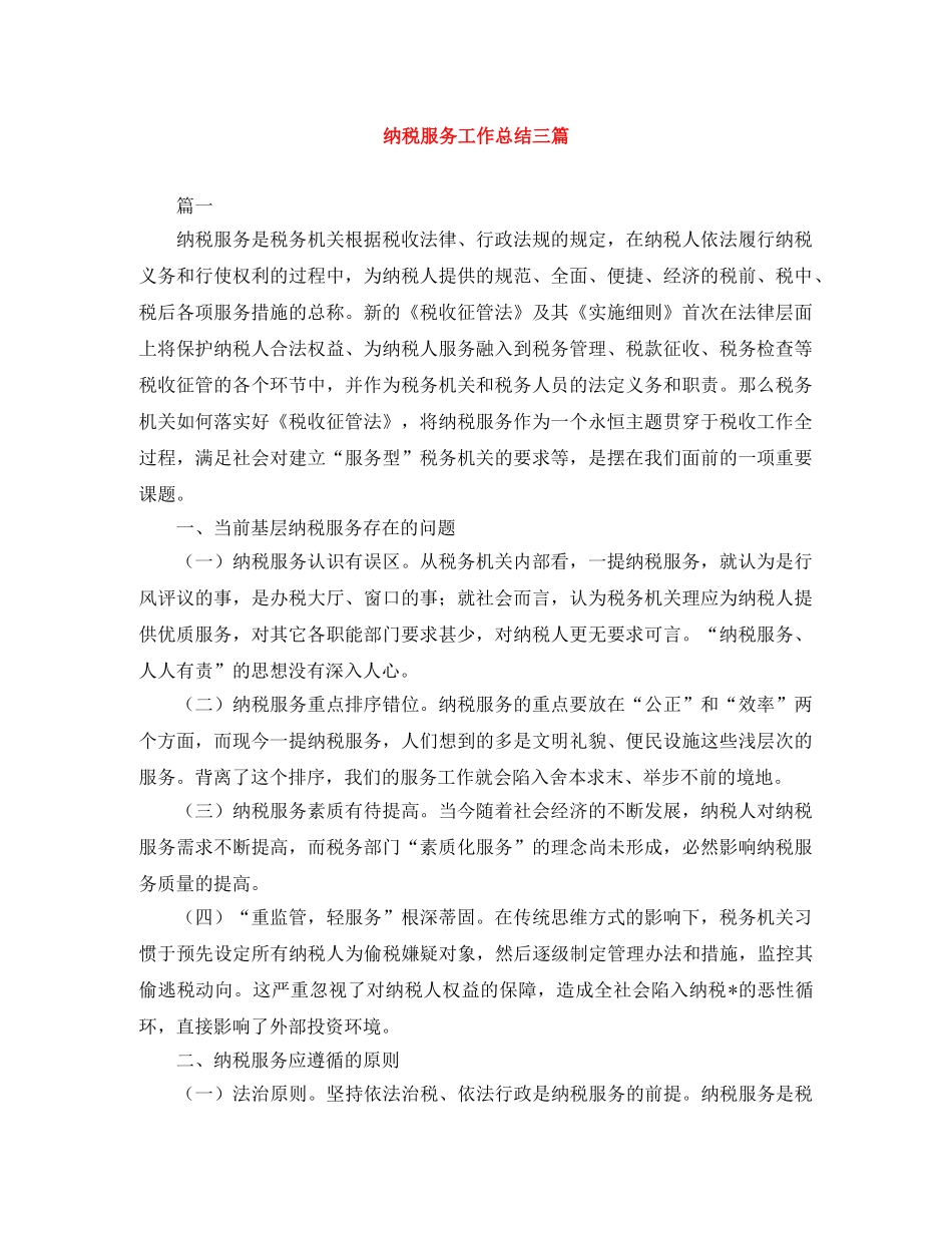 纳税服务工作总结三篇 _第1页