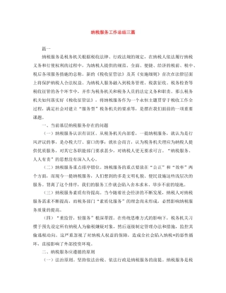 纳税服务工作总结三篇 