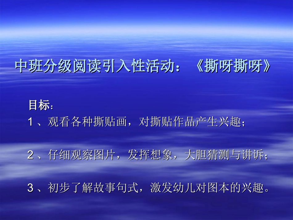 中班分级阅读引入性活动：《撕_第1页