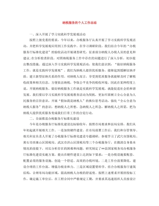 纳税服务的个人工作总结 