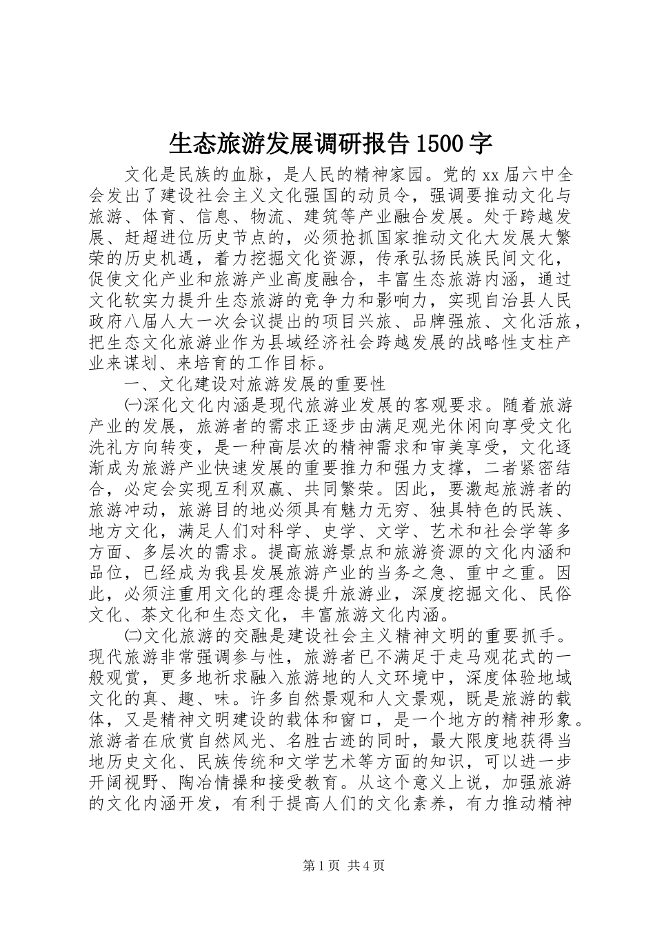 生态旅游发展调研报告1500字_第1页