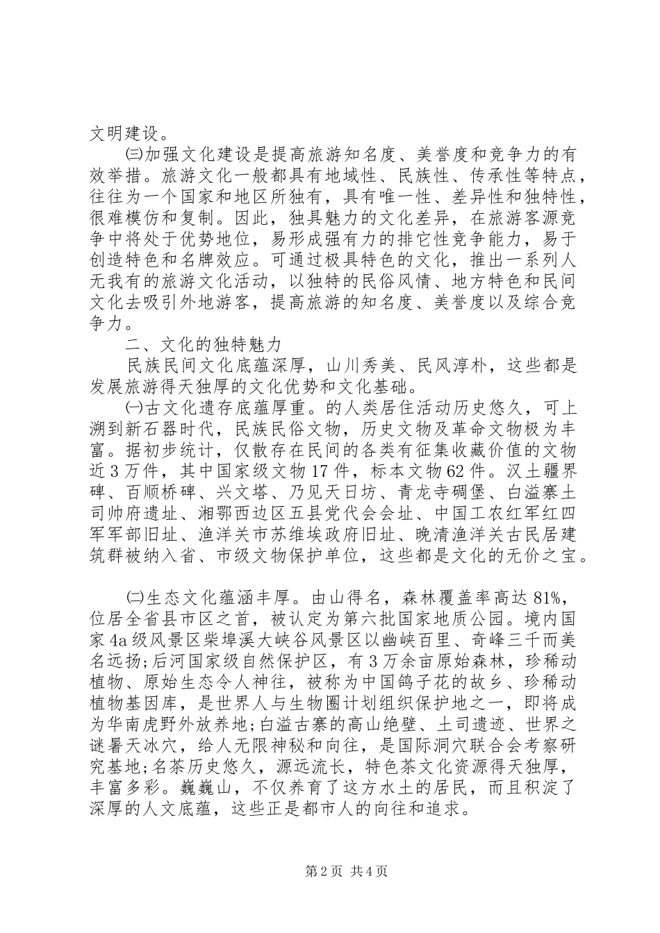 生态旅游发展调研报告1500字_第2页