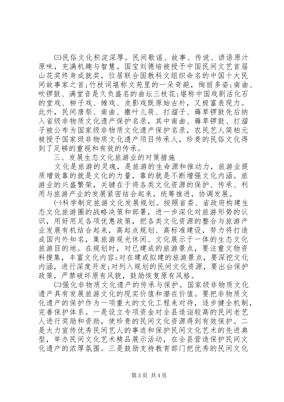 生态旅游发展调研报告1500字_第3页