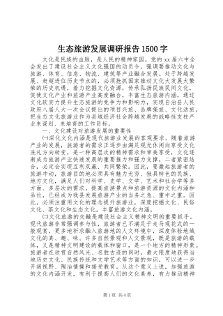 生态旅游发展调研报告1500字