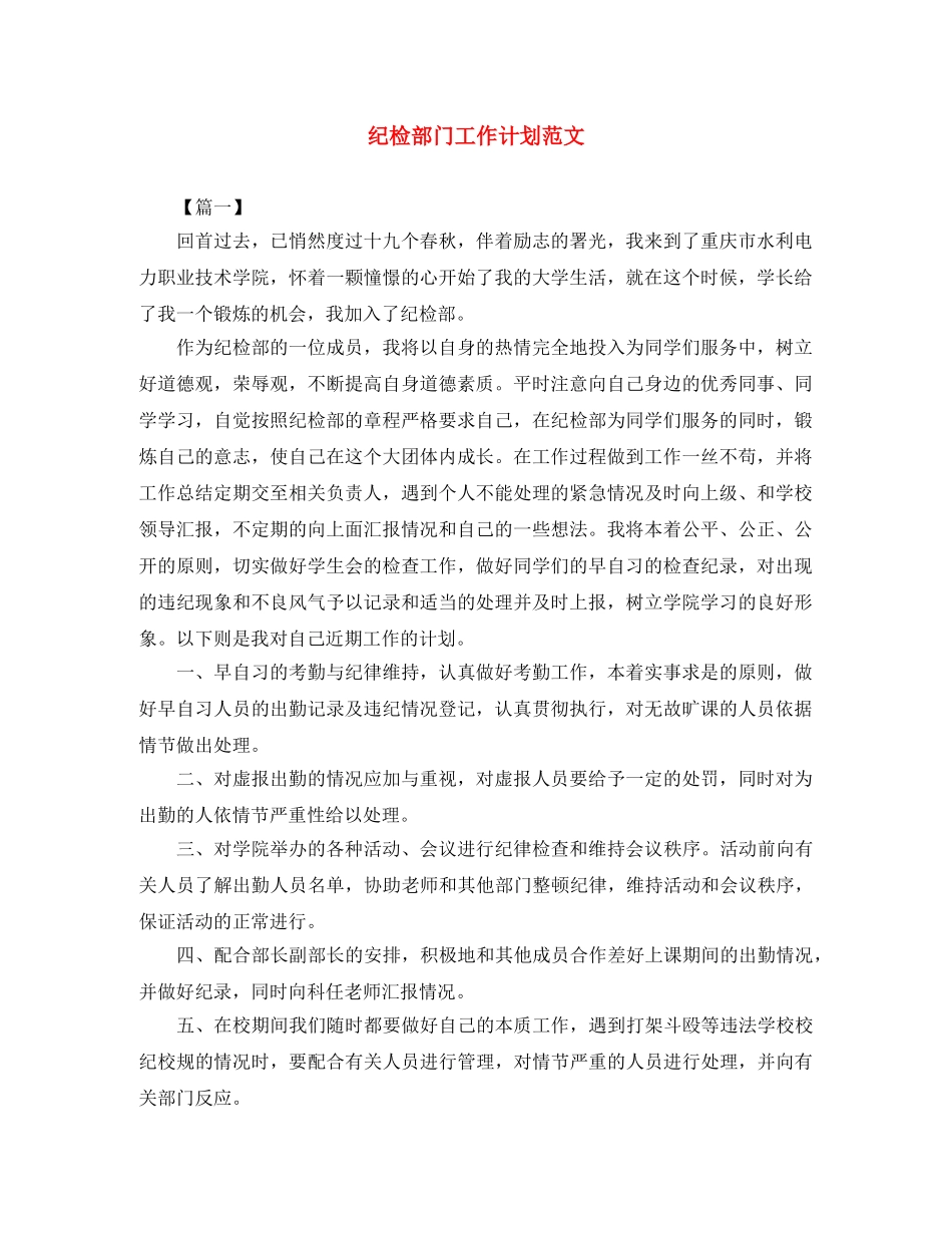 纪检部门工作计划范文 _第1页