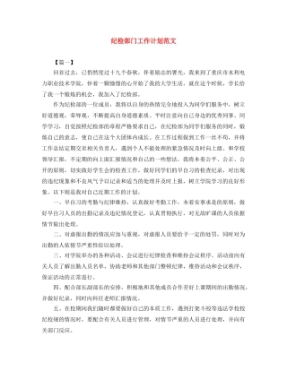 纪检部门工作计划范文 