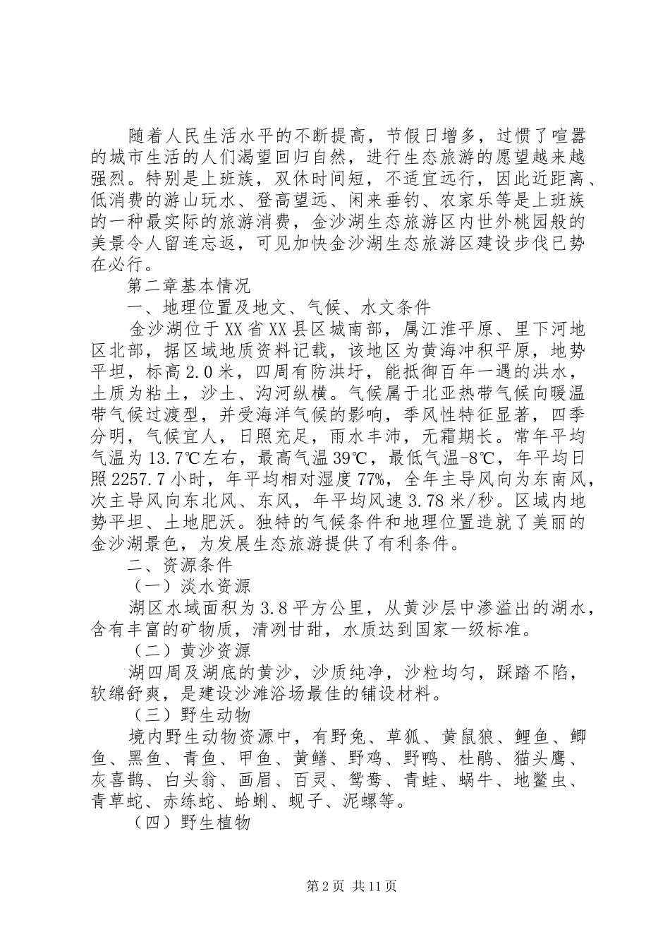 生态旅游度假区项目建设可行性研究报告_第2页