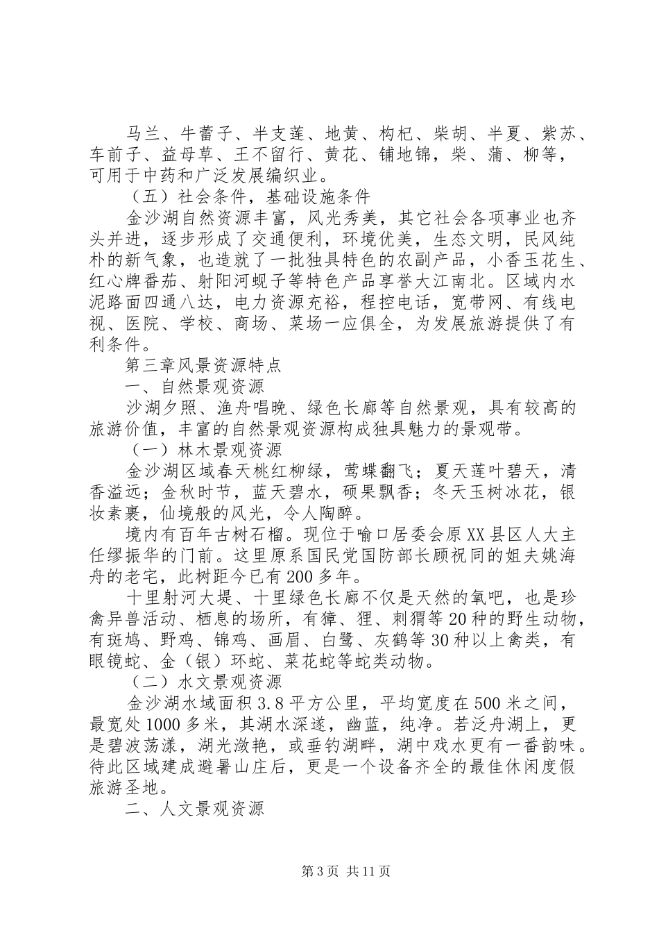 生态旅游度假区项目建设可行性研究报告_第3页