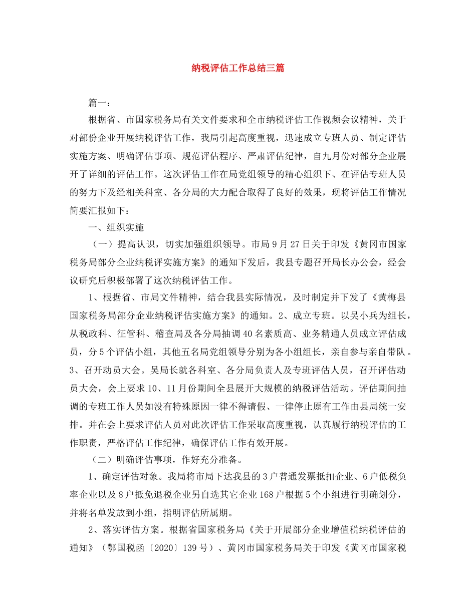 纳税评估工作总结三篇 _第1页